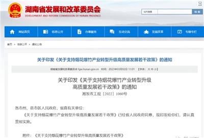 重磅！湖南出臺政策，支持煙花爆竹產(chǎn)業(yè)轉(zhuǎn)型升級高質(zhì)量發(fā)展！