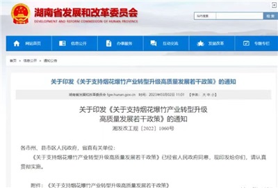 重磅！湖南出臺政策，支持煙花爆竹產(chǎn)業(yè)轉(zhuǎn)型升級高質(zhì)量發(fā)展！